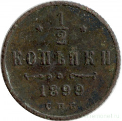 Монета. Россия. 1/2 копейки 1899 год.