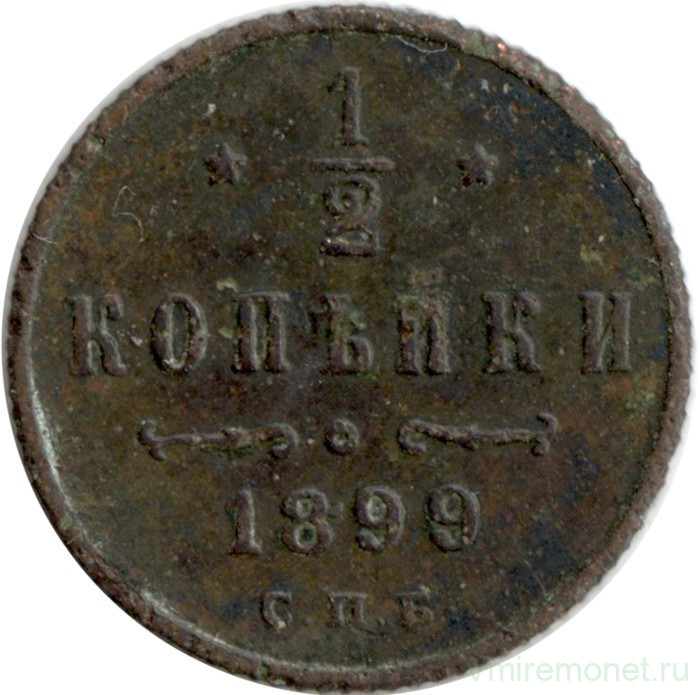Монета. Россия. 1/2 копейки 1899 год.