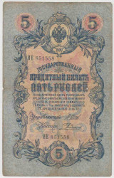 Банкнота. Россия. 5 рублей 1909 год. (Шипов - Родионов).
