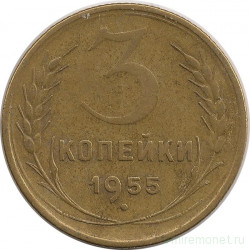 Монета. СССР. 3 копейки 1955 год.