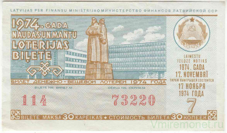 Лотерейный билет. СССР. МФ Латвийской ССР. Денежно-вещевая лотерея 1974 год. Выпуск 7.