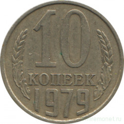 Монета. СССР. 10 копеек 1979 год.
