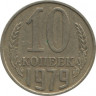 Монета. СССР. 10 копеек 1979 год. ав.
