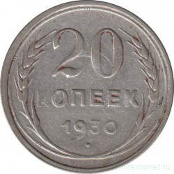 Монета. СССР. 20 копеек 1930 год.