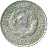 Монета. СССР. 20 копеек 1930 год.