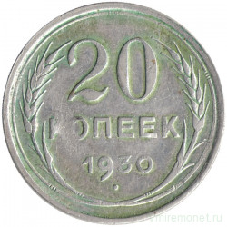 Монета. СССР. 20 копеек 1930 год.