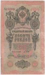 Банкнота. Россия. 10 рублей 1909 год. (Шипов - Гаврилов).