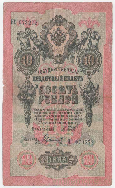 Банкнота. Россия. 10 рублей 1909 год. (Шипов - Гаврилов).