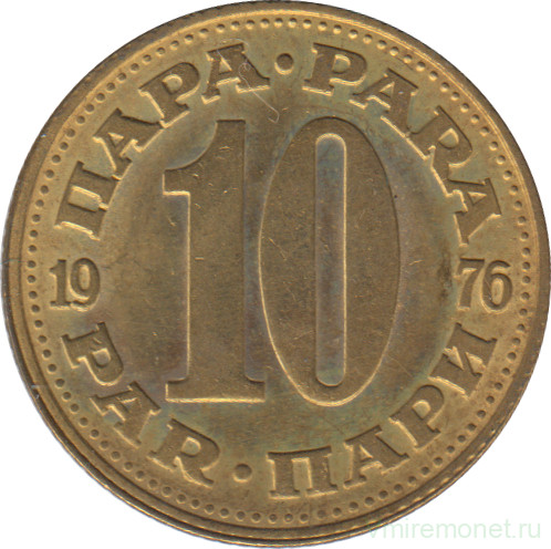 Монета. Югославия. 10 пара 1976 год.
