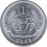 Монета. Китай. 1 фэнь 2005 год. ав.