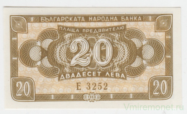 Банкнота. Болгария. 20 левов 1950 год.