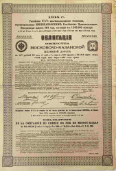 Облигация. Россия. Москва. "Общество Московско-Казанской железной дороги". 4 1/2 % облигационный заем 187 рублей 50 копеек (500 франков) 1914 год.