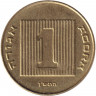 Монета. Израиль. 1 агора 1990 (5750) год.
