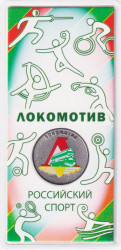 Монета. Россия. 25 рублей 2025 год. Российский спорт. Локомотив. Цветная.