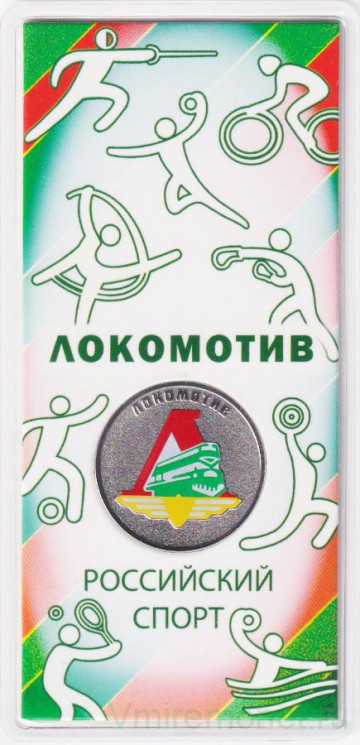 Монета. Россия. 25 рублей 2025 год. Российский спорт. Локомотив. Цветная.