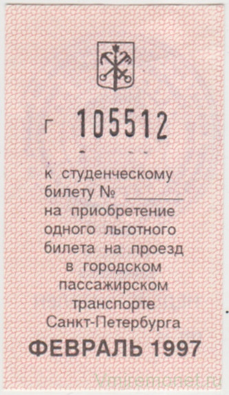 Бонна. Россия. Санкт-Петербург. Талон на приобретение одного льготного билета в городском пассажирском транспорте города. Февраль 1997 год.