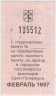 Бонна. Россия. Санкт-Петербург. Талон на приобретения одного льготного билета в городском пассажирском транспорте города. Февраль 1997 год. ав.