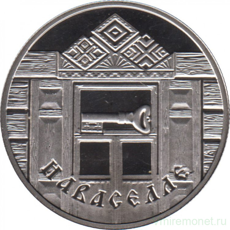 Монета. Беларусь. 1 рубль 2008 год. Новоселье.