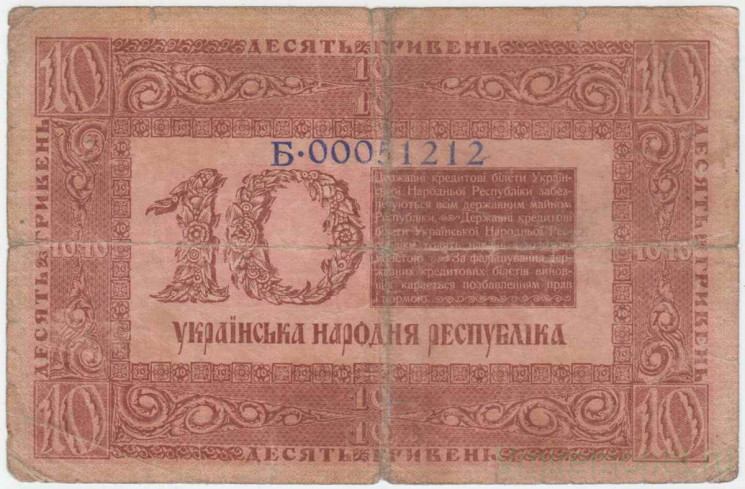 Банкнота. Украина (УНР). 10 гривен 1918 год. (серия Б). Тип 21b.