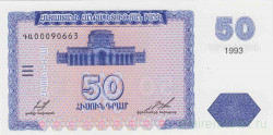 Банкнота. Армения. 50 драм 1993 год.