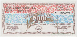 Бона. Югославия. Банялукский банк (Босния). Чек на 1000 динаров 1992 год. (Для военнослужащих, гашёный).