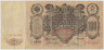 Банкнота. Россия. 100 рублей 1910 год. (Коншин - Родионов). ав.