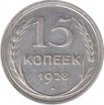 Монета. СССР. 15 копеек 1928 год. ав.