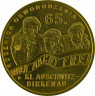 Аверс.Монета. Польша. 2 злотых 2010 год. 65 лет освобождения Аушвиц-Биркенау (Освенцим).