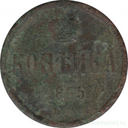 Монета. Россия. 1 копейка 1865 год. ЕМ.