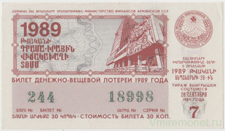Лотерейный билет. СССР. МФ Армянской ССР. Денежно-вещевая лотерея 1989 год. Выпуск 7.