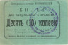 Бона. СССР. Екатеринбург. Стипендиальная комиссия Уральского университета. Билет 10 копеек 1920 год.