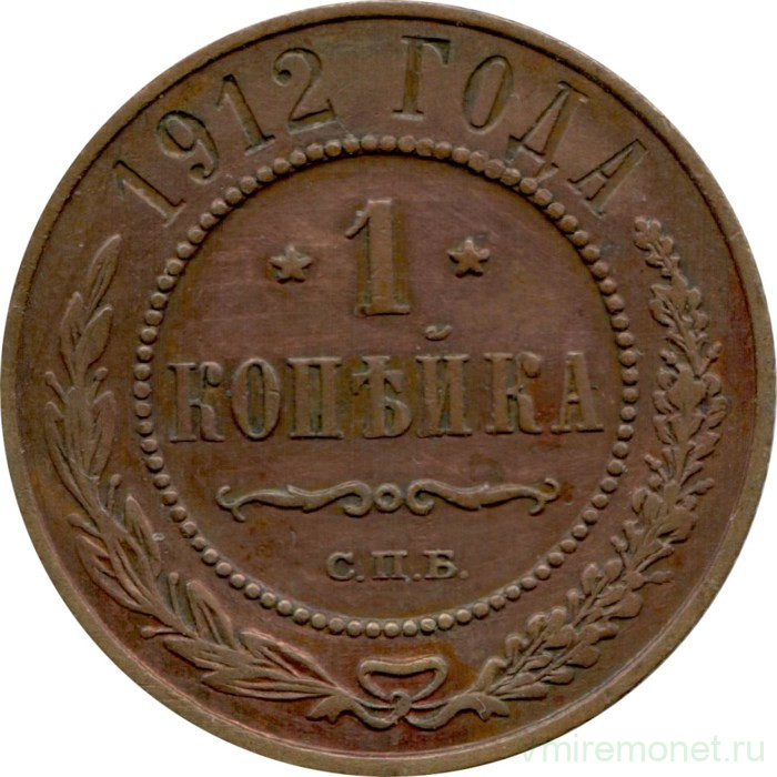 Монета. Россия. 1 копейка 1912 год.