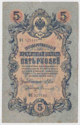 Банкнота. Россия. 5 рублей 1909 год. (Шипов - Софронов).