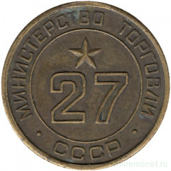 Жетон Минторга СССР. № 27.