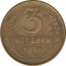 Монета. СССР. 3 копейки 1956 год. ав.