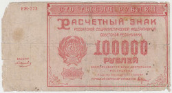 Банкнота. РСФСР. Расчётный знак. 100000 рублей 1921 год. (Крестинский - Смирнов).