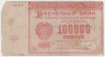 Банкнота. РСФСР. Расчётный знак. 100000 рублей 1921 год. (Крестинский - Смирнов). ав.