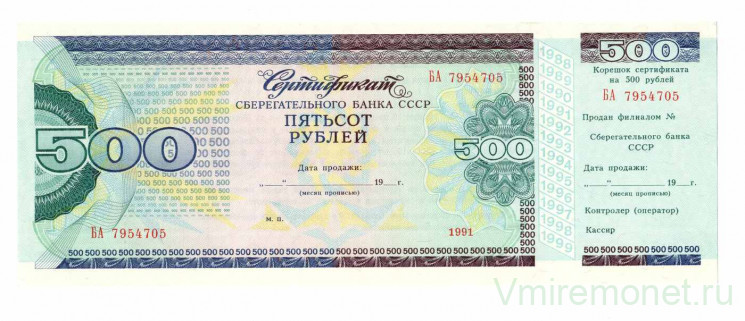 Облигация. Россия. Сертификат Сбербанка 500 рублей 1991 год, бланк.