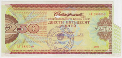 Облигация. Россия. Сертификат Сбербанка 250 рублей 1988 год. (погашен).