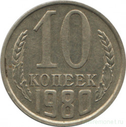 Монета. СССР. 10 копеек 1980 год.
