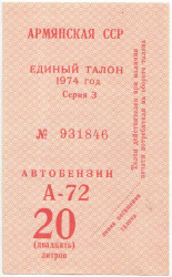 Бона. Армянская ССР. Единый талон на автобензин 20 литров 1974 год. Гашёный.