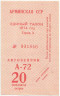 Бона. Армянская ССР. Единый талон на автобензин 20 литров 1974 год. Гашёный.