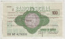 Бона. Италия. "Банко ди Сицилия". Разменный чек на 100 лир 14.02.1977 год. ав.