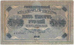 Банкнота. РСФСР. 5000 рублей 1918 год. (Пятаков - Чихиржин), в/з горизонтально. Тип 96а(9).