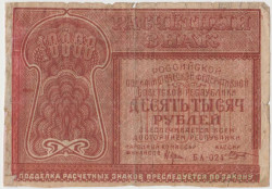 Банкнота. РСФСР. Расчётный знак. 10000 рублей 1921 год. (Крестинский - Козлов).
