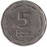 Монета. Израиль. 5 новых шекелей 1997 (5757) год. 