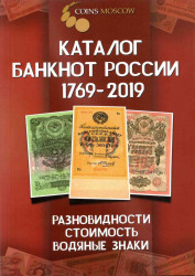Каталог. Coins Moscow. Каталог банкнот России 1769 - 2019.