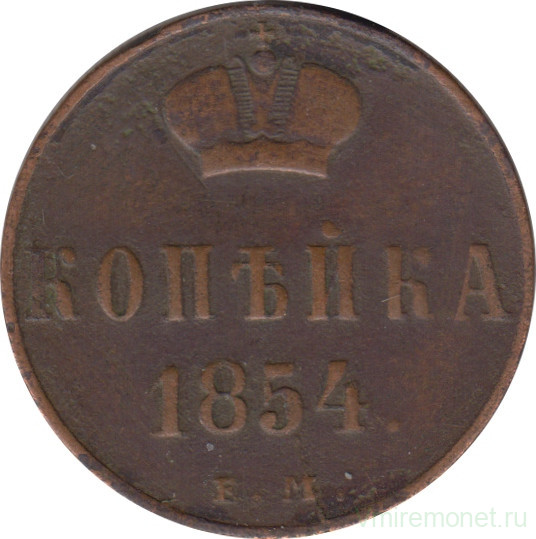 Монета. Россия. 1 копейка 1854 год. ЕМ.