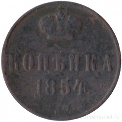 Монета. Россия. 1 копейка 1854 год. ЕМ.