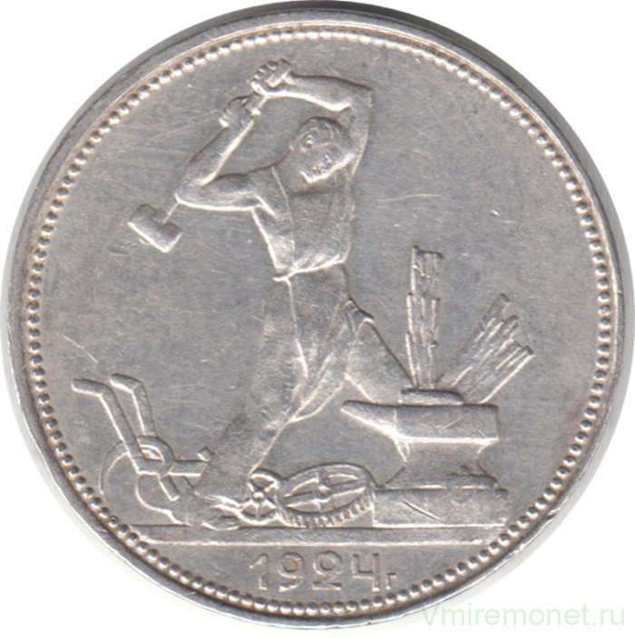 Монета. СССР. 50 копеек 1924 год (ПЛ).